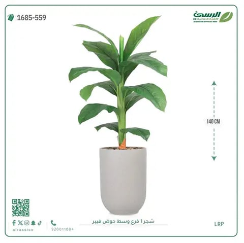 شجرة موز صناعية فرع واحد (ارتفاع 140 سم) حوض فيبر