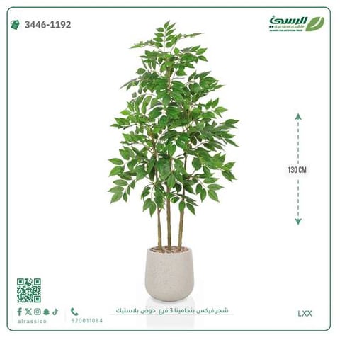 شجرة فيكس بنجامينا صناعية 3 فروع (ارتفاع 130 سم) حوض بلاستيك