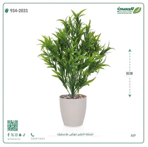 شتلة خضراء صناعية (ارتفاع 65 سم) حوض بلاستيك