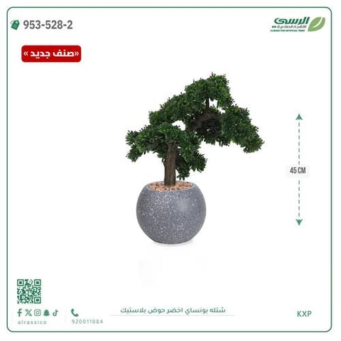 شتلة بونساي صناعية ( ارتفاع 45 سم ) حوض بلاستك