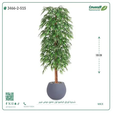 شجرة أوراق البامبو صناعية غامق (ارتفاع 195 سم) حوض فيبر