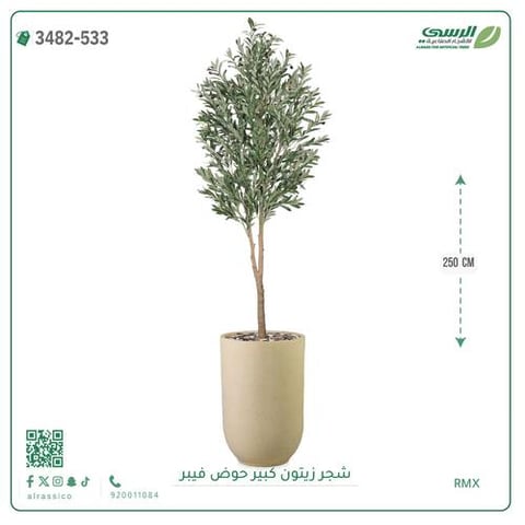 شجرة زيتون صناعية ارتفاع 250 سم حوض فيبر