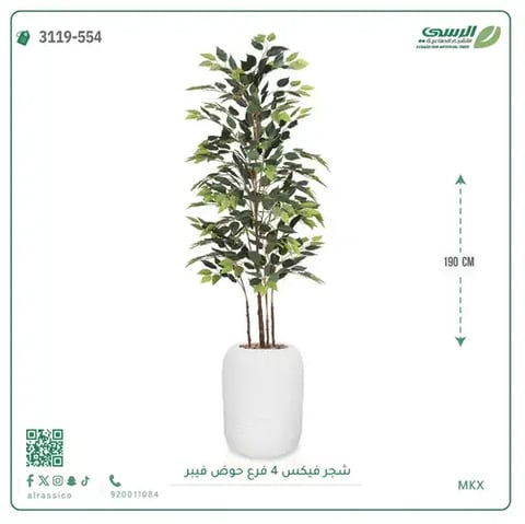 شجرة فيكس صناعية (ارتفاع 190 سم) بحوض فيبر