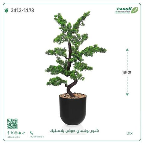 شجرة بونساي صناعية (ارتفاع 120 سم) حوض بلاستيك