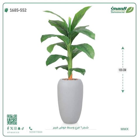 شجرة موز صناعية فرع واحد (ارتفاع 155 سم) حوض فيبر