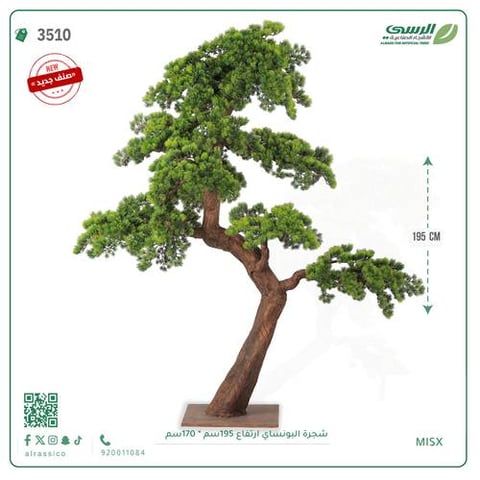 شجرة بونساي اصطناعية ( ارتفاع 195 سم )