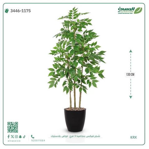 شجرة فيكس بنجامينا صناعية 3 فروع (ارتفاع 130 سم) حوض بلاستيك