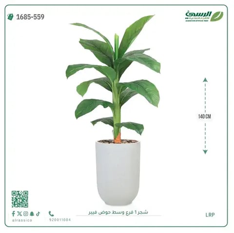 شجرة موز صناعية فرع واحد (ارتفاع 140 سم) حوض فيبر