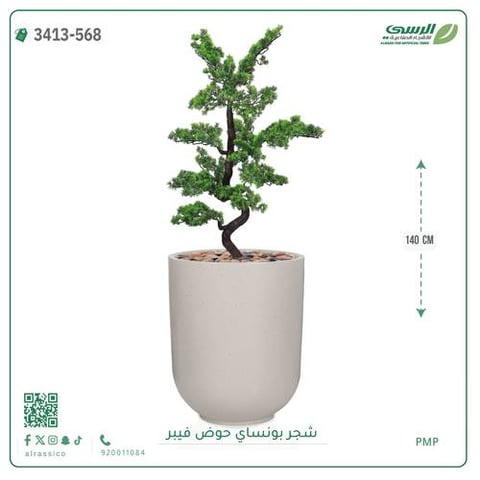 شجرة بونساي صناعية ( ارتفاع 140 سم ) حوض فيبر