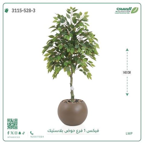 شجر فيكس صناعية ( ارتفاع 140 سم ) حوض بلاستيك