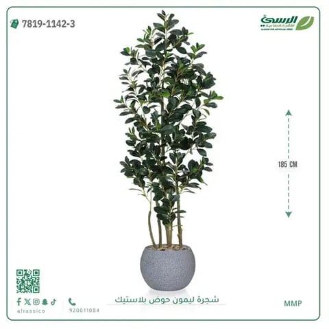 شجرة ليمون صناعية ( ارتفاع 185 سم ) حوض بلاستك
