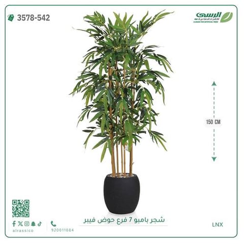 شجرة بامبو صناعية ( ارتفاع 150 سم ) حوض فيبر