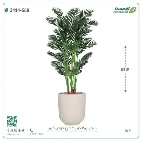 شجرة أريكا صناعية 21 فرع (ارتفاع 220 سم) حوض فيبر