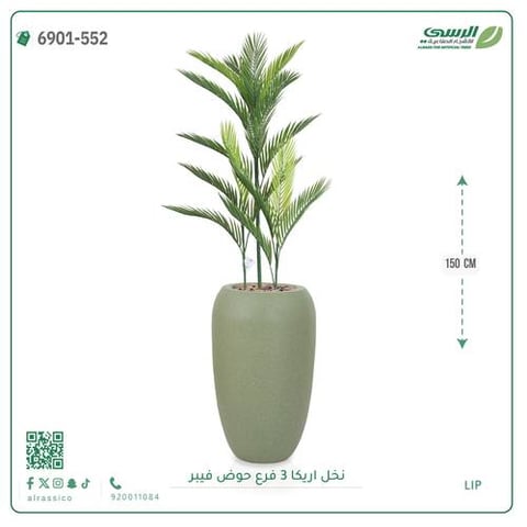 شجرة نخل أريكا اصطناعية ( ارتفاع 150 سم ) حوض فيبر أسطواني