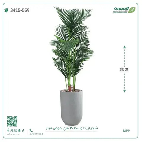 شجرة أريكا صناعية 15 فرع (ارتفاع 200 سم) حوض فيبر