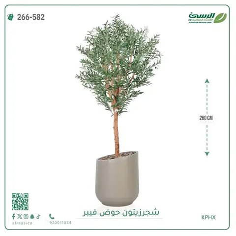 شجرة زيتون صناعية (ارتفاع 260 سم) بحوض فيبر