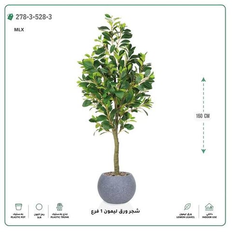 شجرة ورق ليمون صناعية فرع واحد (ارتفاع 160 سم) حوض بلاستيك