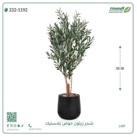 شجر زيتون صناعي ( ارتفاع 130 سم ) حوض بلاستيك