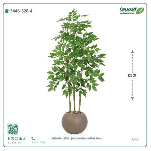 شجرة فيكس بنجامينا صناعية 3 فروع (ارتفاع 125 سم) حوض بلاستيك