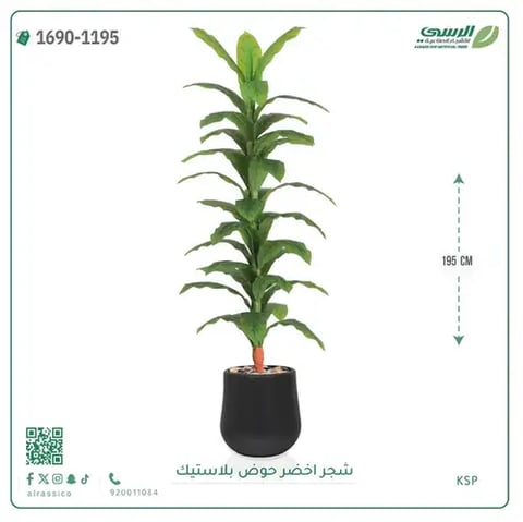 شجرة ذرة صناعية (ارتفاع 195 سم) حوض بلاستيك