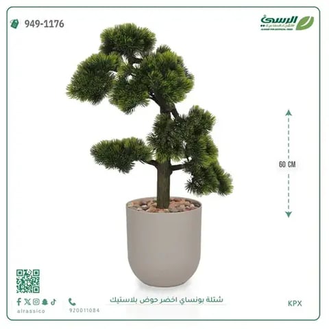 شتلة بونساي خضراء صناعية (ارتفاع 60 سم) حوض بلاستيك