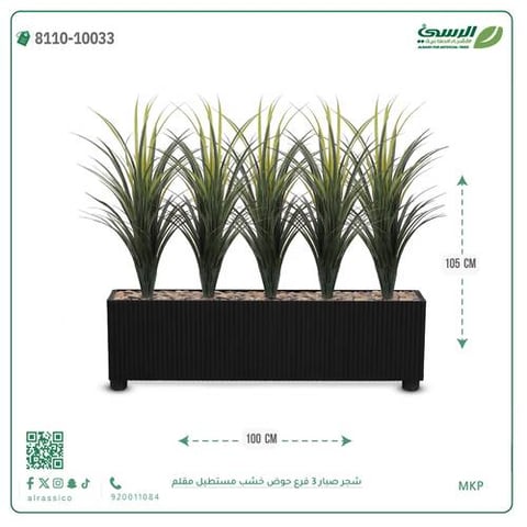 شجرة صبار صناعية ( ارتفاع 105 سم ) حوض خشب مستطيل