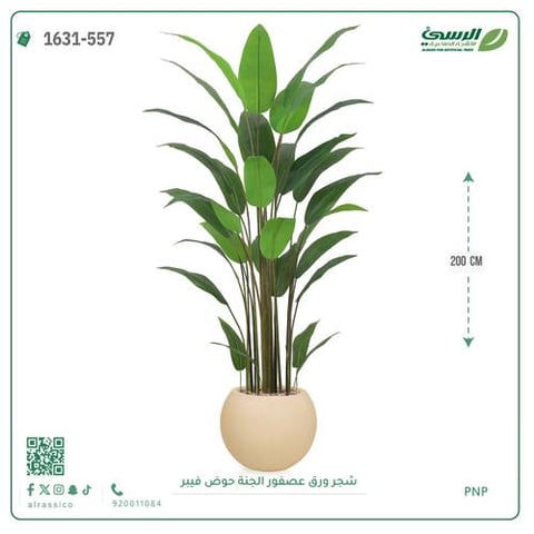 شجرة عصفور الجنة صناعية (ارتفاع 200 سم) حوض فيبر