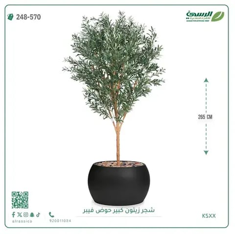 شجرة زيتون صناعية (ارتفاع 265 سم) بحوض فيبر