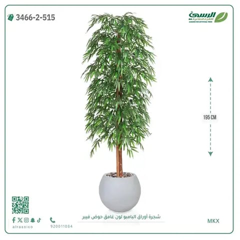شجرة أوراق البامبو صناعية غامق (ارتفاع 195 سم) حوض فيبر