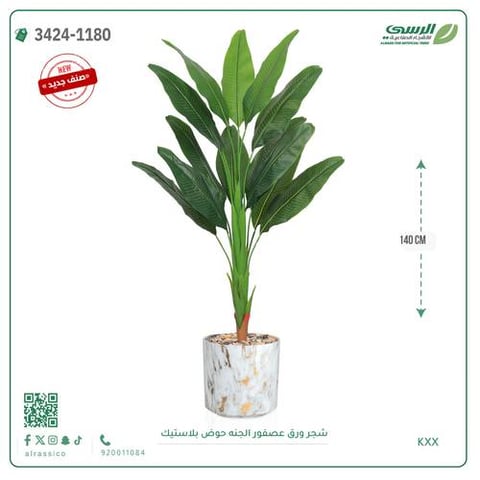 شجر ورق عصفور الجنه صناعية ( ارتفاع 140 سم ) حوض بلاستك