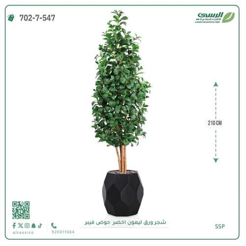 شجر ليمون صناعية ارتفاع 210 سم حوض فيبر