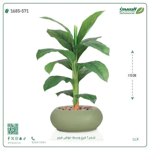 شجرة موز صناعية فرع واحد (ارتفاع 115 سم) حوض فيبر
