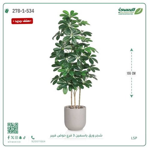 شجرة ورق ياسمين صناعية 3 فروع (ارتفاع 155 سم) حوض فيبر أسطواني