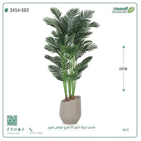 شجرة أريكا صناعية 21 فرع (ارتفاع 225 سم) حوض فيبر