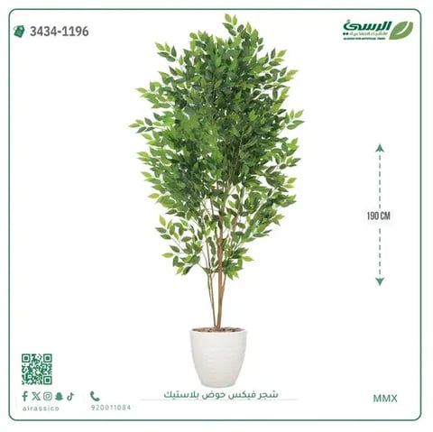شجرة فيكس صناعية (ارتفاع 190 سم) بحوض بلاستيك