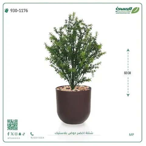 شتلة خضراء صناعية (ارتفاع 60 سم) حوض بلاستيك