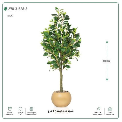 شجرة ورق ليمون صناعية فرع واحد (ارتفاع 160 سم) حوض بلاستيك