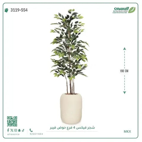 شجرة فيكس صناعية (ارتفاع 190 سم) بحوض فيبر