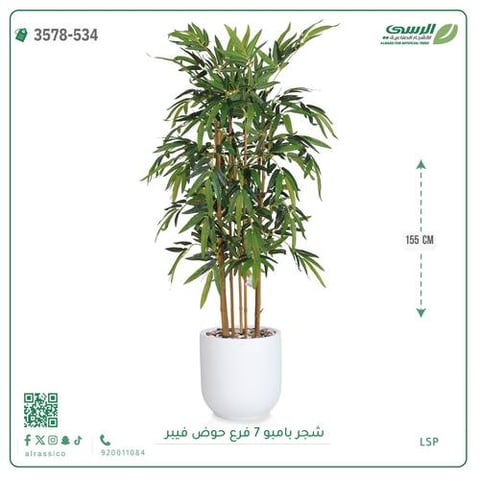 شجرة بامبو صناعية ( ارتفاع 155 سم ) حوض فيبر