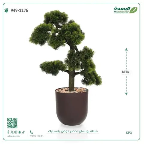 شتلة بونساي خضراء صناعية (ارتفاع 60 سم) حوض بلاستيك