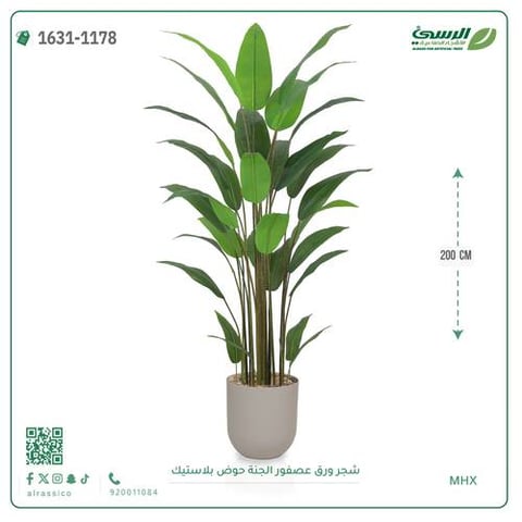 شجرة عصفور الجنة صناعية (ارتفاع 200 سم) حوض بلاستيك