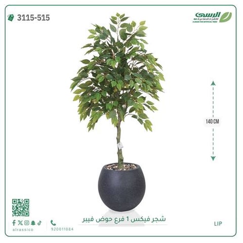 شجر فيكس صناعية ( ارتفاع 140 سم ) حوض فيبر