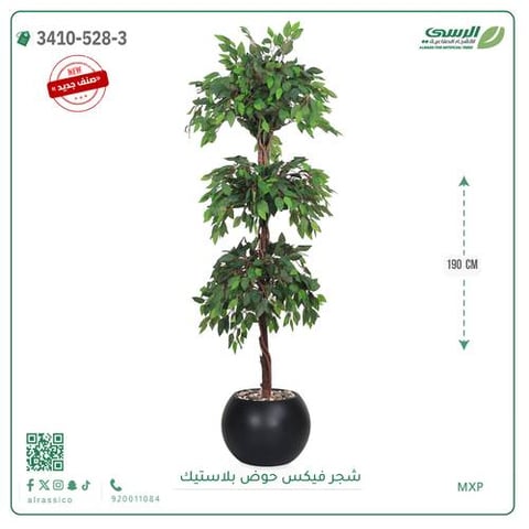 شجر فيكس صناعية ( ارتفاع 190 سم ) حوض بلاستك