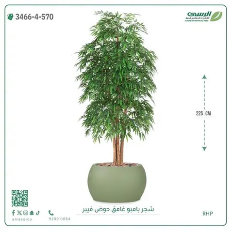 شجرة بامبو صناعية غامق (ارتفاع 225 سم) حوض فيبر