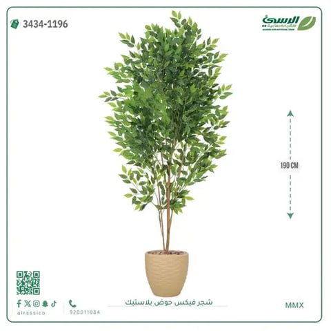 شجرة فيكس صناعية (ارتفاع 190 سم) بحوض بلاستيك