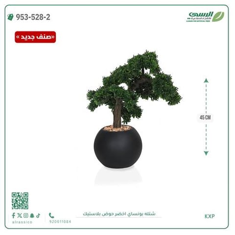 شتلة بونساي صناعية ( ارتفاع 45 سم ) حوض بلاستك