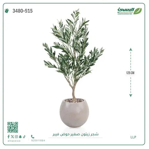 شجرة زيتون صناعية  (ارتفاع 125 سم) حوض بلاستيك