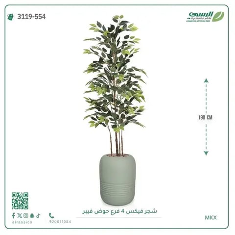 شجرة فيكس صناعية (ارتفاع 190 سم) بحوض فيبر