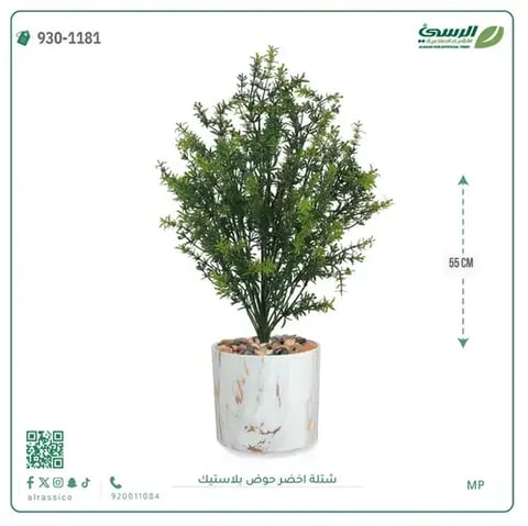 شتلة خضراء صناعية (ارتفاع 55 سم) حوض بلاستيك