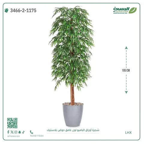 شجرة أوراق البامبو صناعية غامق (ارتفاع 195 سم) حوض بلاستيك